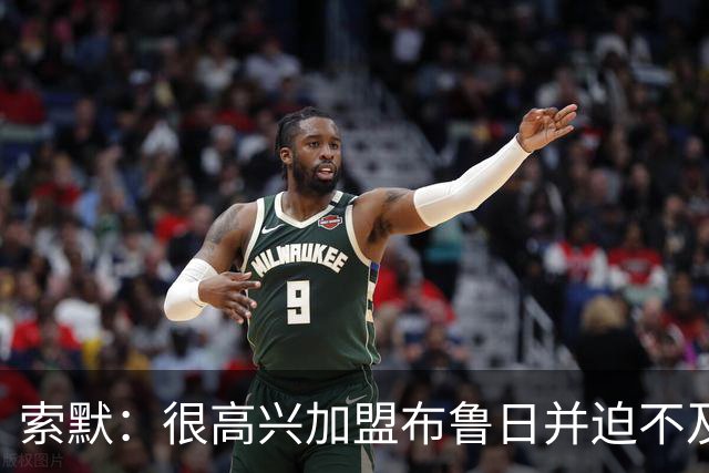索默：很高兴加盟布鲁日并迫不及待想开始新赛季，我依然喜爱踢球