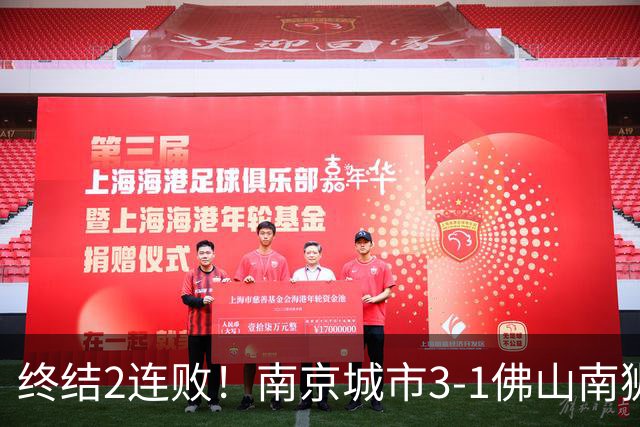 终结2连败！南京城市3-1佛山南狮 恩戈姆建功朱启文双响