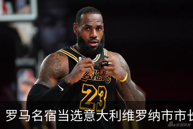 罗马名宿当选意大利维罗纳市市长 曾到中超踢球