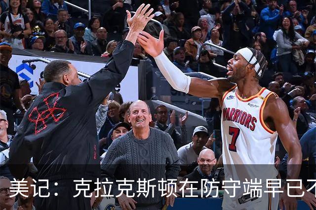 美记：克拉克斯顿在防守端早已不复当年之勇 换个球队看看吧