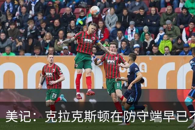 美记：克拉克斯顿在防守端早已不复当年之勇 换个球队看看吧