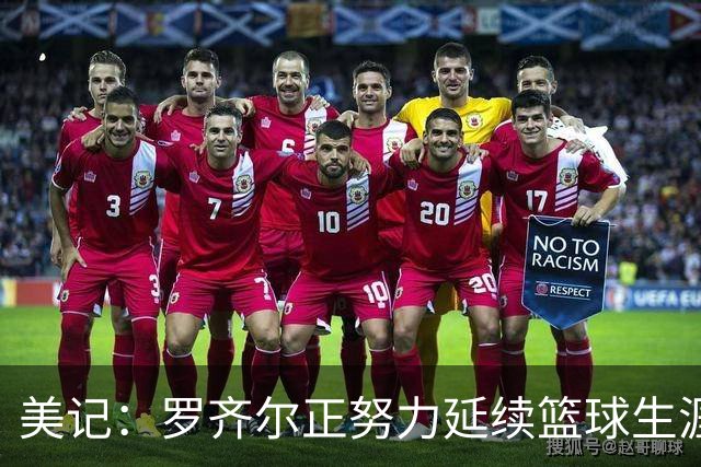 美记：罗齐尔正努力延续篮球生涯 其审判定于2027年2月开始