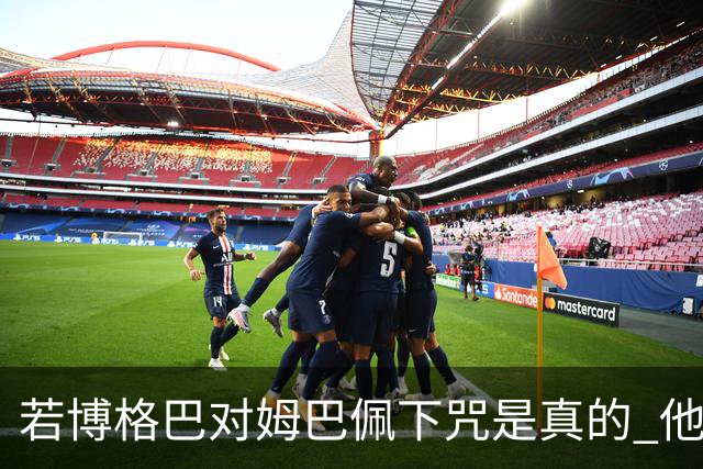 若博格巴对姆巴佩下咒是真的 他将再也进不了法国队