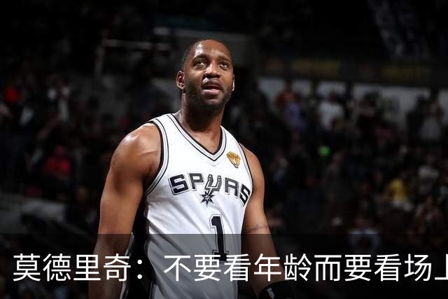莫德里奇：不要看年龄而要看场上表现 我还没老