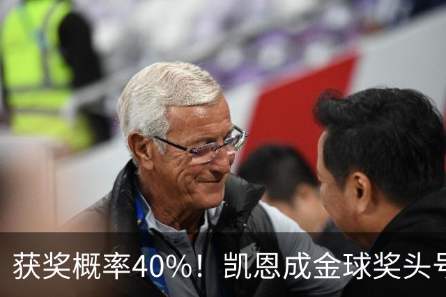 获奖概率40%！凯恩成金球奖头号热门，力压亚马尔和梅西！
