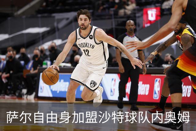 萨尔自由身加盟沙特球队内奥姆