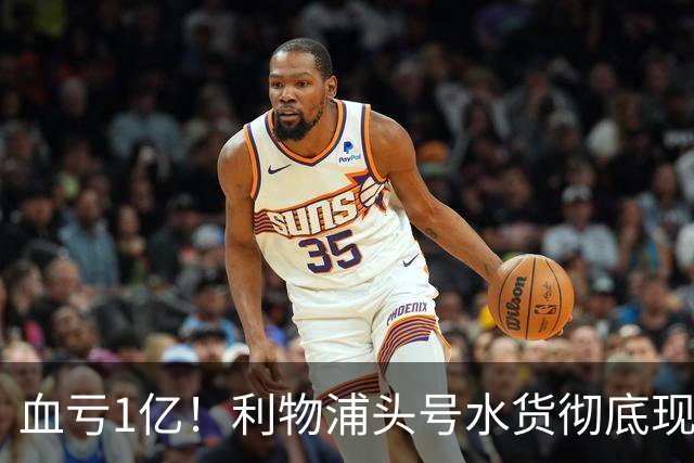 血亏1亿！利物浦头号水货彻底现原形！昔日核心断崖下滑，世界杯高光只是假象？