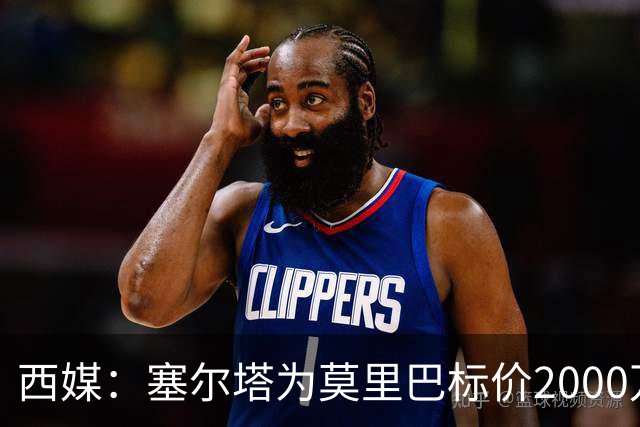 西媒：塞尔塔为莫里巴标价2000万欧，英超4队是潜在下家