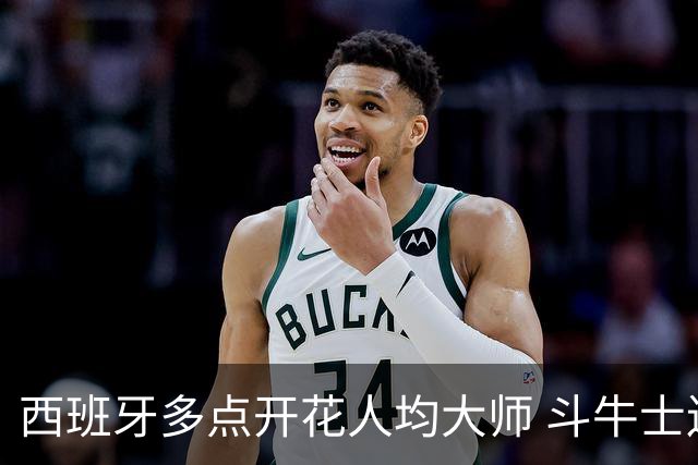 西班牙多点开花人均大师 斗牛士连两年半决赛击败法国