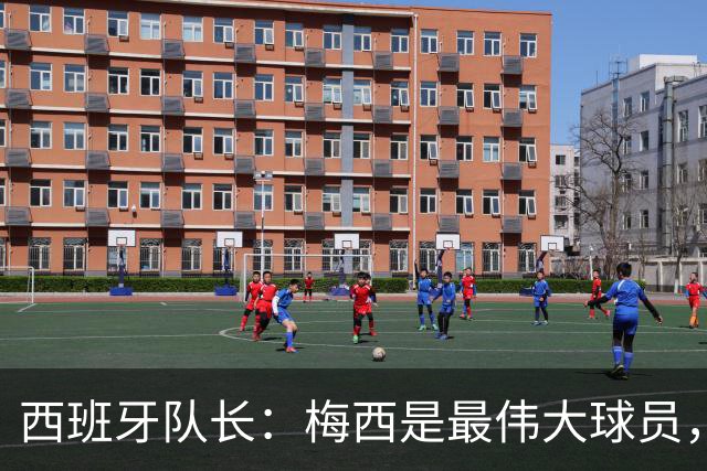 西班牙队长：梅西是最伟大球员，但阿根廷不只他一人 决赛前双方互表最高敬意