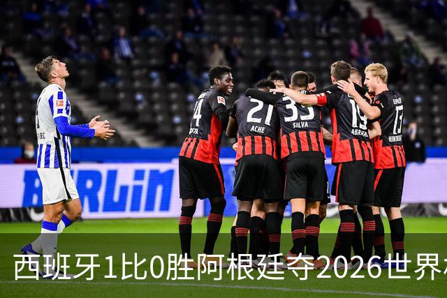 西班牙1比0胜阿根廷夺2026世界杯冠军 罗德里捧杯亚马尔瘫倒庆祝