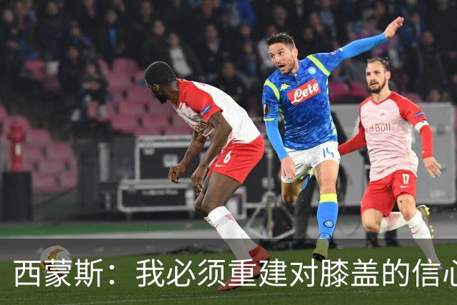 西蒙斯：我必须重建对膝盖的信心 所有人都看到了热刺的雄心壮志