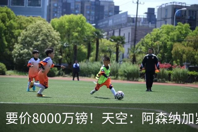 要价8000万镑！天空：阿森纳加紧对罗杰斯追求，密切关注布阿迪