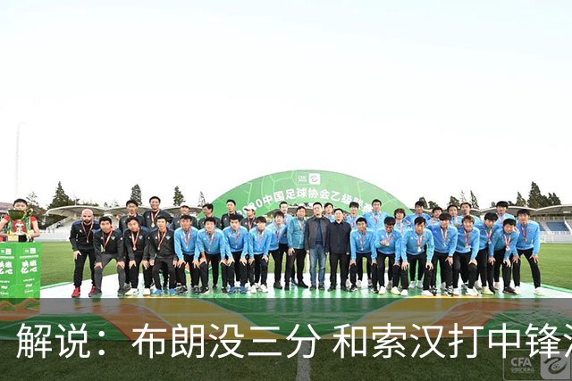 解说：布朗没三分 和索汉打中锋没太大区别 不好解读马刺的操作