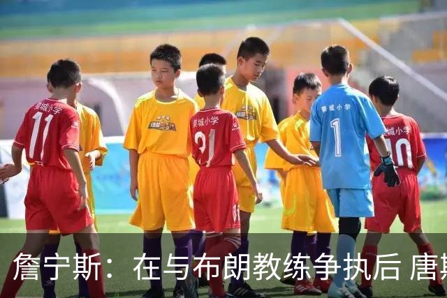 詹宁斯：在与布朗教练争执后 唐斯明确了自己的角色并迎接挑战