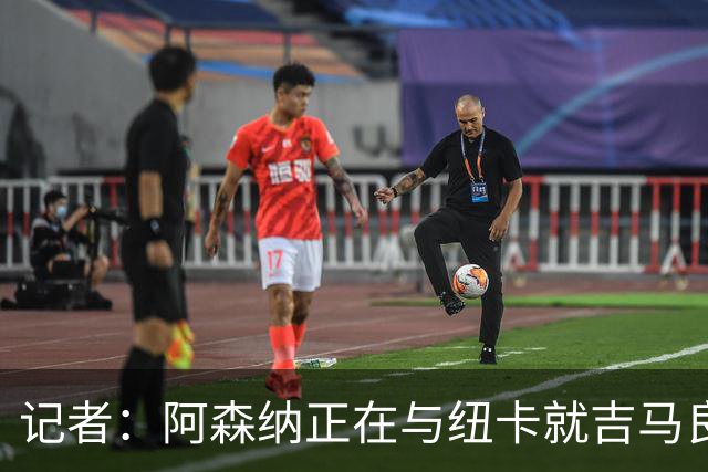 记者：阿森纳正在与纽卡就吉马良斯的转会进行深入谈判