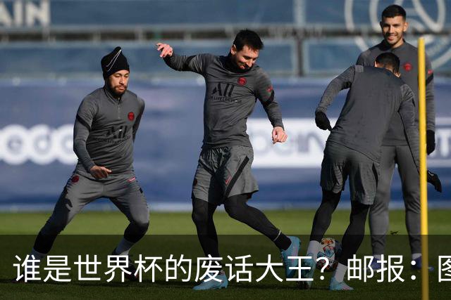 谁是世界杯的废话大王？邮报：图赫尔高居第4，贝尔萨几乎不废话