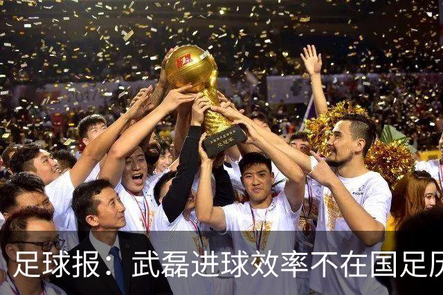 足球报：武磊进球效率不在国足历史第一梯队，但配得上响亮掌声