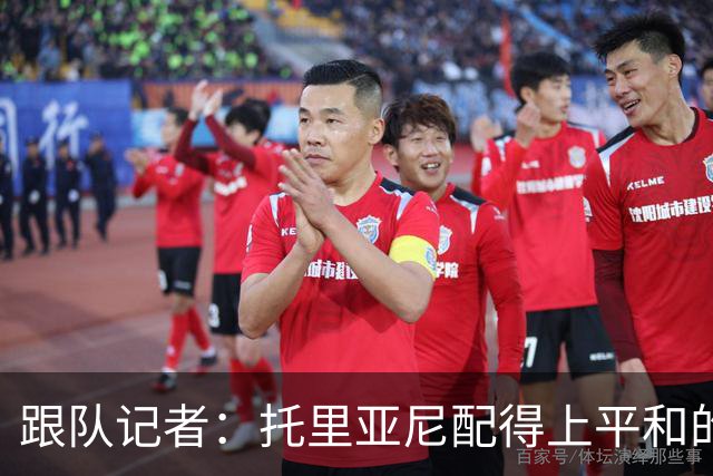 跟队记者：托里亚尼配得上平和的环境去犯他这个年纪该犯的错