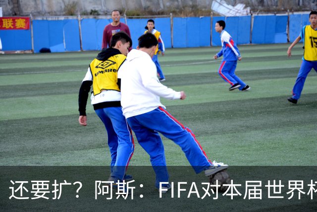 还要扩？阿斯：FIFA对本届世界杯十分满意，南美足联提出继续扩军