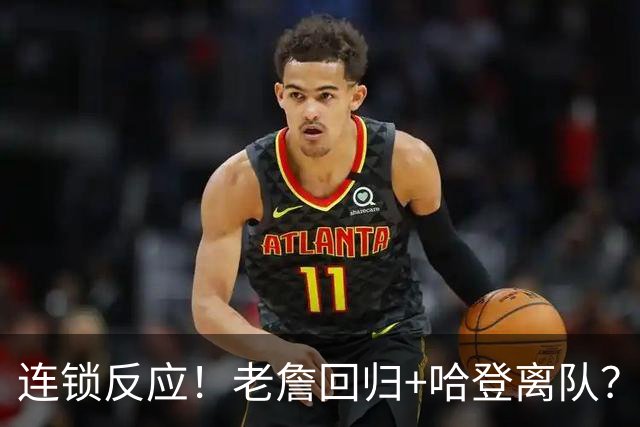 连锁反应！老詹回归+哈登离队？重回旧主！有机会吗？