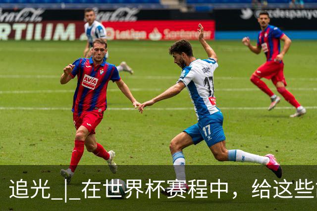 追光 | 在世界杯赛程中，给这些故事留点时间