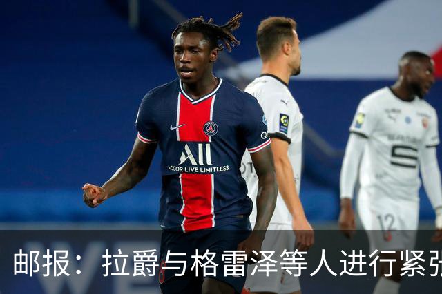 邮报：拉爵与格雷泽等人进行紧张会谈