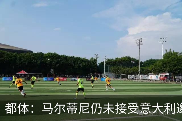 都体：马尔蒂尼仍未接受意大利邀约，意甲联盟反对曼奇尼想请孔蒂
