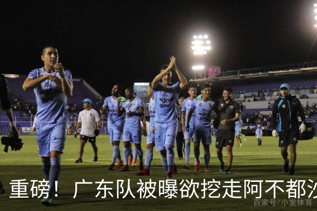 重磅！广东队被曝欲挖走阿不都沙拉木，朱芳雨“1换1”交易新疆？