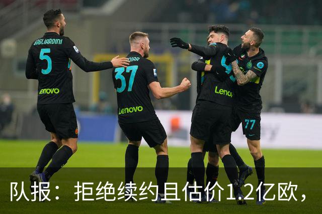 队报：拒绝续约且估价1.2亿欧，巴尔科拉今夏去留引爆巴黎夏窗