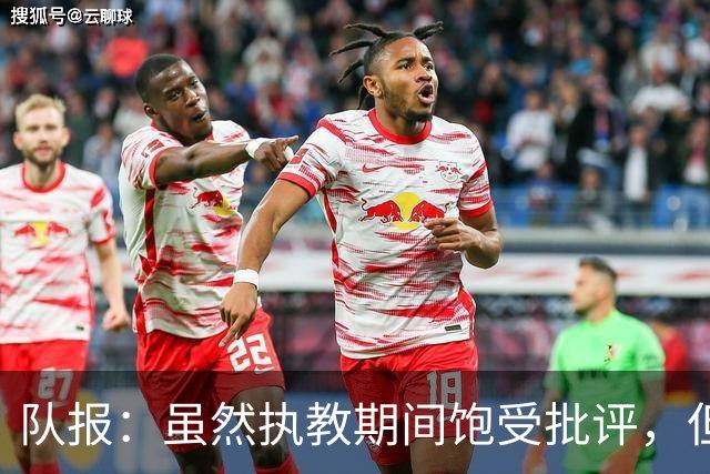 队报：虽然执教期间饱受批评，但德尚是法国队史最顶级主帅