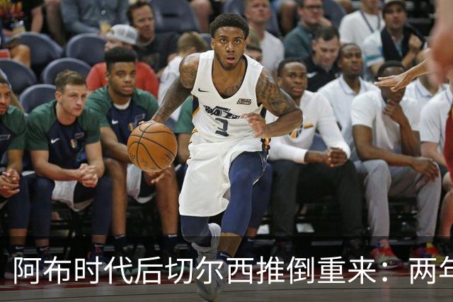 阿布时代后切尔西推倒重来：两年不买熟男，现在突然抢35+老将，到底图啥？