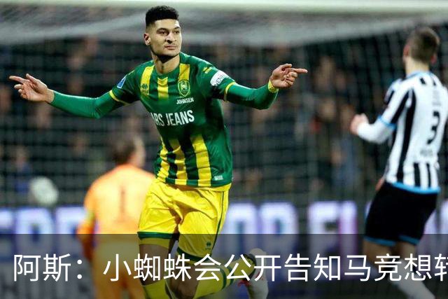 阿斯：小蜘蛛会公开告知马竞想转会巴萨，迫使双方进行谈判