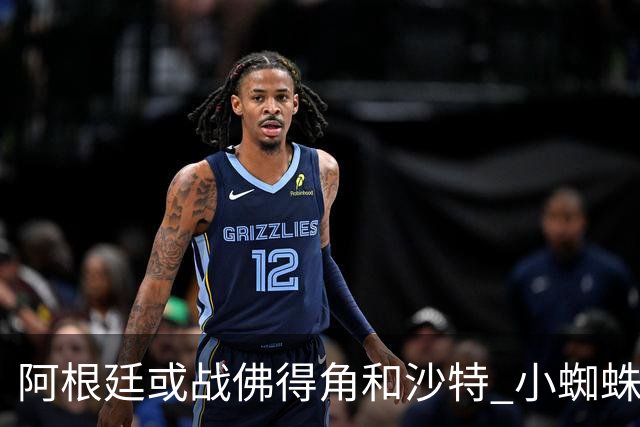 阿根廷或战佛得角&沙特 小蜘蛛：不怕西班牙但避开最好