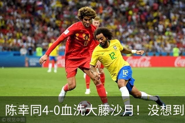 陈幸同4-0血洗大藤沙月！没想到大藤沙月赛后这么说，被打服了！
