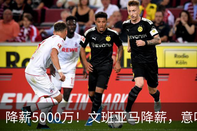 降薪5000万！文班亚马降薪，意味着什么？