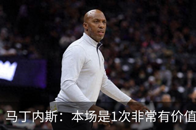马丁内斯：本场是1次非常有价值的考验 我们的目标是赢下所有比赛