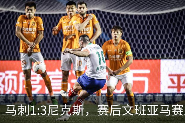 马刺1:3尼克斯，赛后文班亚马赛后说输球原因，句句扎心！