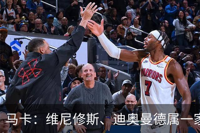 马卡：维尼修斯、迪奥曼德属一家经纪公司；皇马大笔引援必有大牌离队