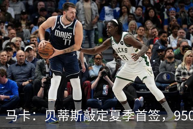 马卡：贝蒂斯敲定夏季首签，950万欧拿下乌拉圭中场F·伯纳尔