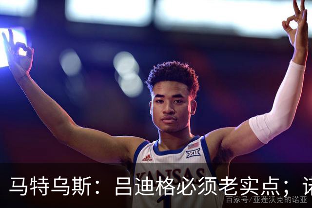 马特乌斯：吕迪格必须老实点；诺伊尔和努贝尔的问题也要注意