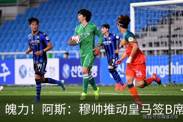 魄力！阿斯：穆帅推动皇马签B席邓弗里斯库库，在引援拥有话语权