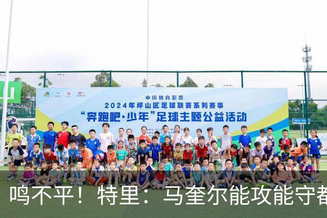 鸣不平！特里：马奎尔能攻能守都不选！英格兰名单有11人不该入选