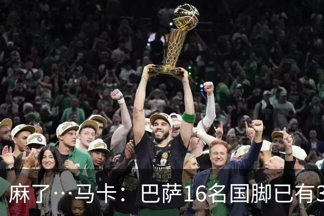 麻了…马卡：巴萨16名国脚已有3人在世界杯受伤 亚马尔情况也不好