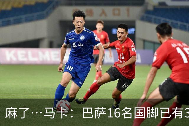 麻了…马卡：巴萨16名国脚已有3人在世界杯受伤 亚马尔情况也不好