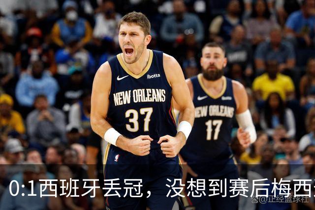 0:1西班牙丢冠，没想到赛后梅西这样说，不是少打一人能扳平的！
