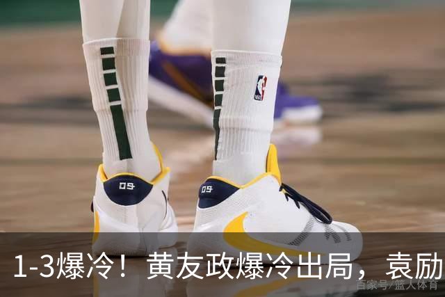 1-3爆冷！黄友政爆冷出局，袁励岑晋级，国乒4人遭淘汰，王曼昱陪练3-0
