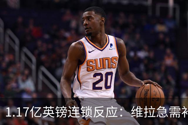 1.17亿英镑连锁反应：维拉急需补边路，加纳乔或成关键变量