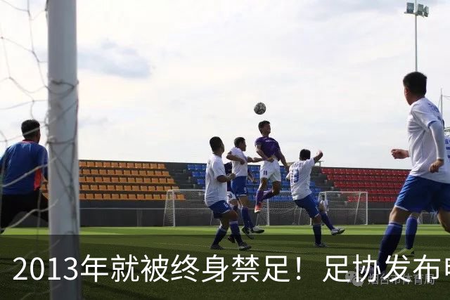 2013年就被终身禁足！足协发布申思“禁足”情况通报，严禁“禁足”人员从事任何与足球有关活动
