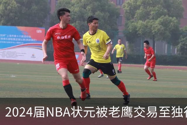 2024届NBA状元被老鹰交易至独行侠，第二年就被母队放弃，里萨谢会是下一个本内特吗？